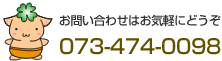 お問い合わせはお気軽にどうぞ　073-474-0096