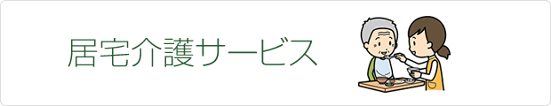 居宅介護サービス