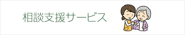 相談支援サービス